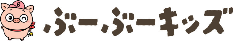 ぶーぶーキッズ