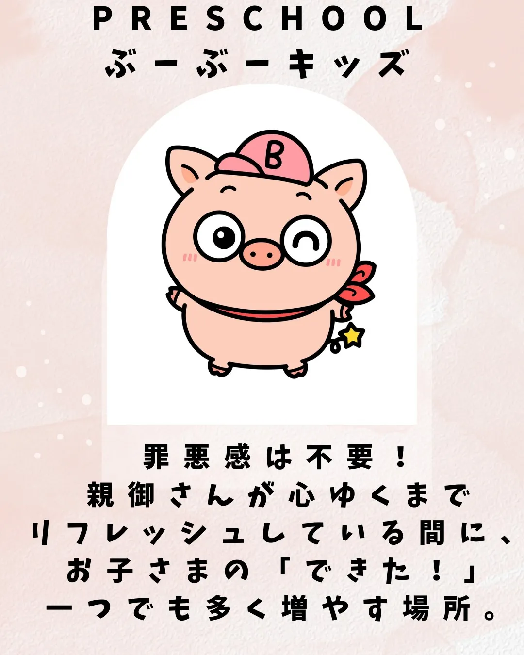 「Preschoolぶーぶーキッズ」は、親御さんの「自分時間...