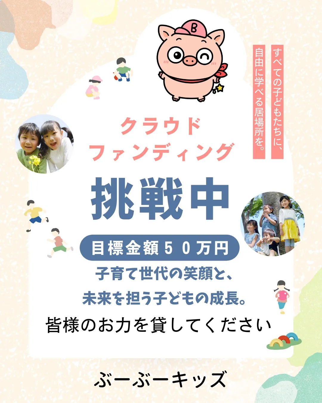 静岡県御殿場市の「ぶーぶーキッズ」へのご関心とご支援に心より...