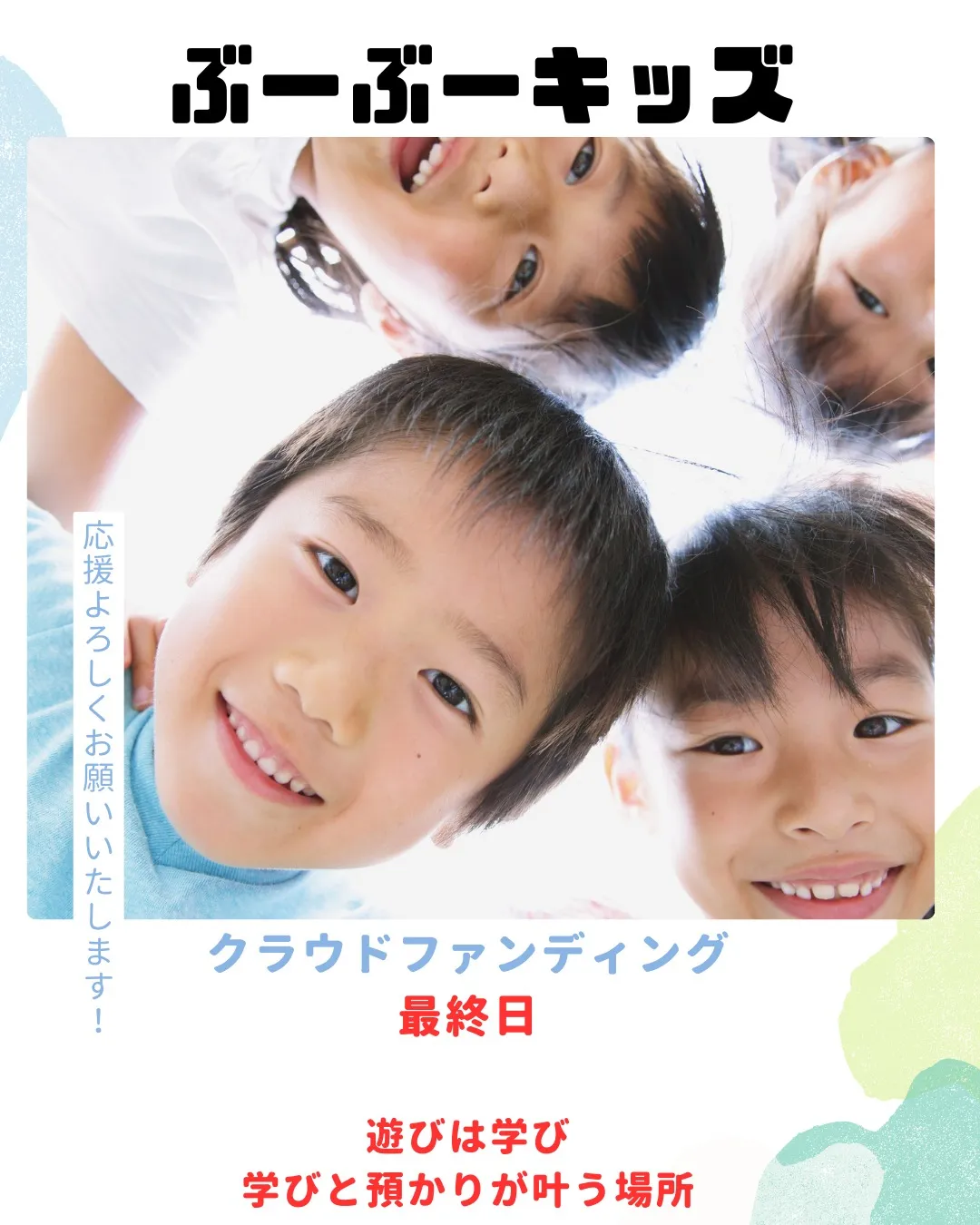 「遊びは、学びの原点」 ぶーぶーキッズが大切にしているこの想...