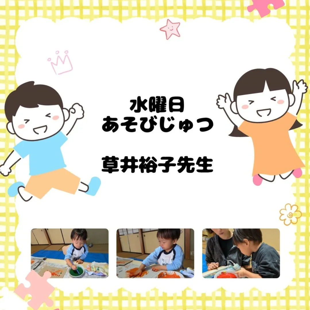 🌟毎週水曜日は草井裕子先生の特別な「あそびじゅつ」クラスがあ...
