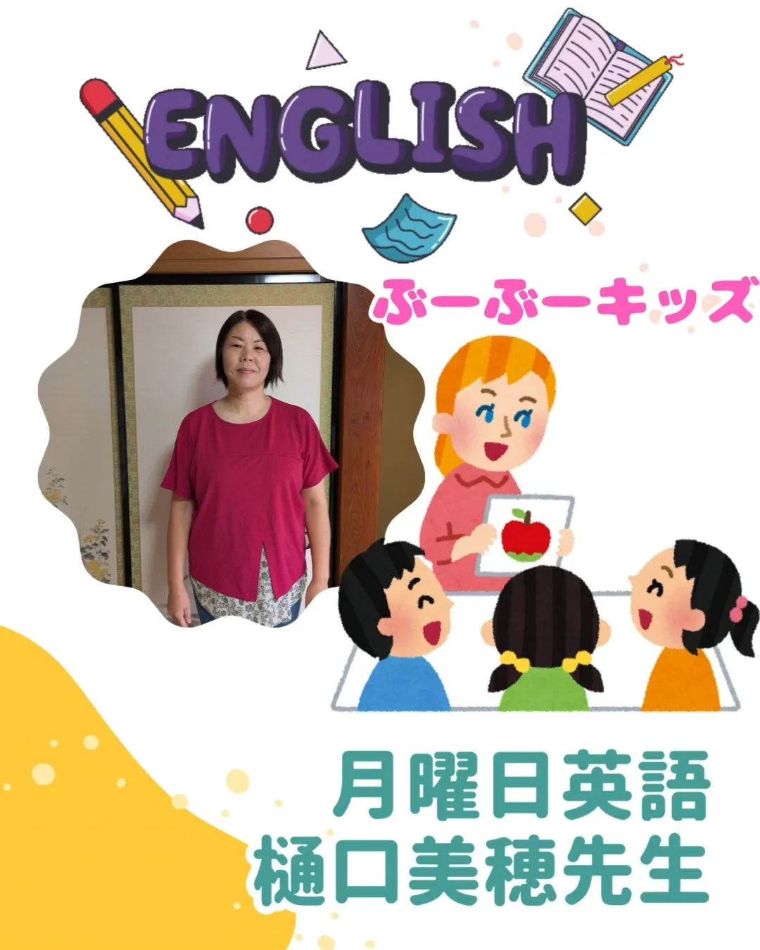 ぶーぶーキッズで、月曜日の英語を担当してくれるのは、樋口美穂...