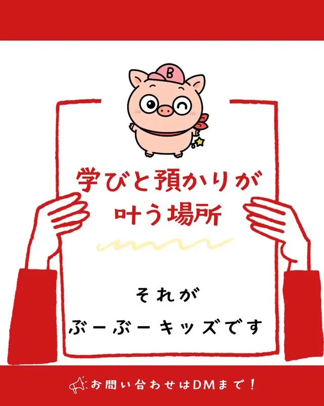 御殿場市川島田にある🐷「ぶーぶーキッズ」🐷👶では、学びと預か...