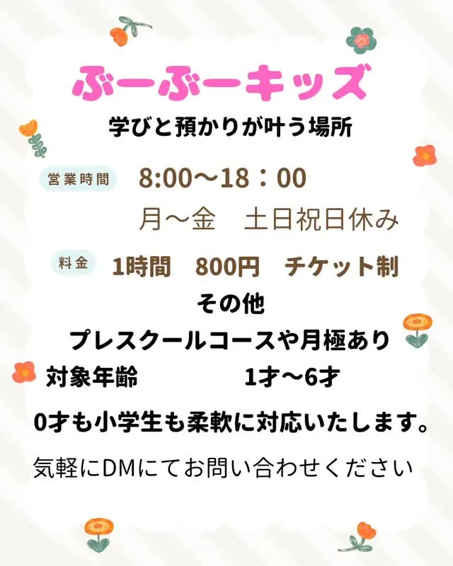 学びと預かりが叶う場所「ぶーぶーキッズ」です🌸
