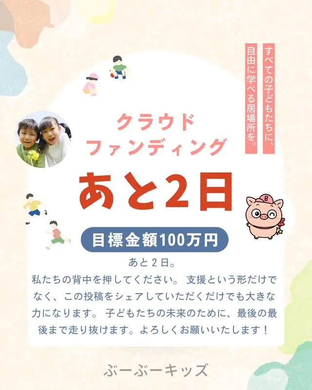 泣いても笑っても、残り2日。