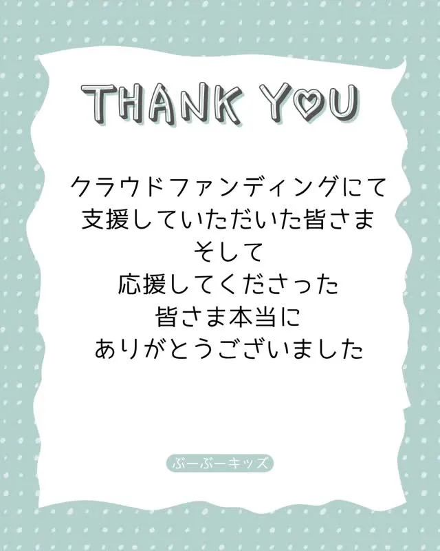 ついに、クラウドファンディングが終了しましたー！✨