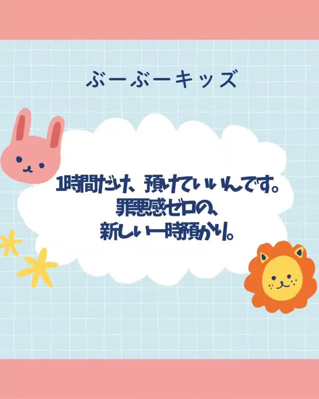 「１時間だけ預けるなんて贅沢かな？」 そんな風に思っているマ...