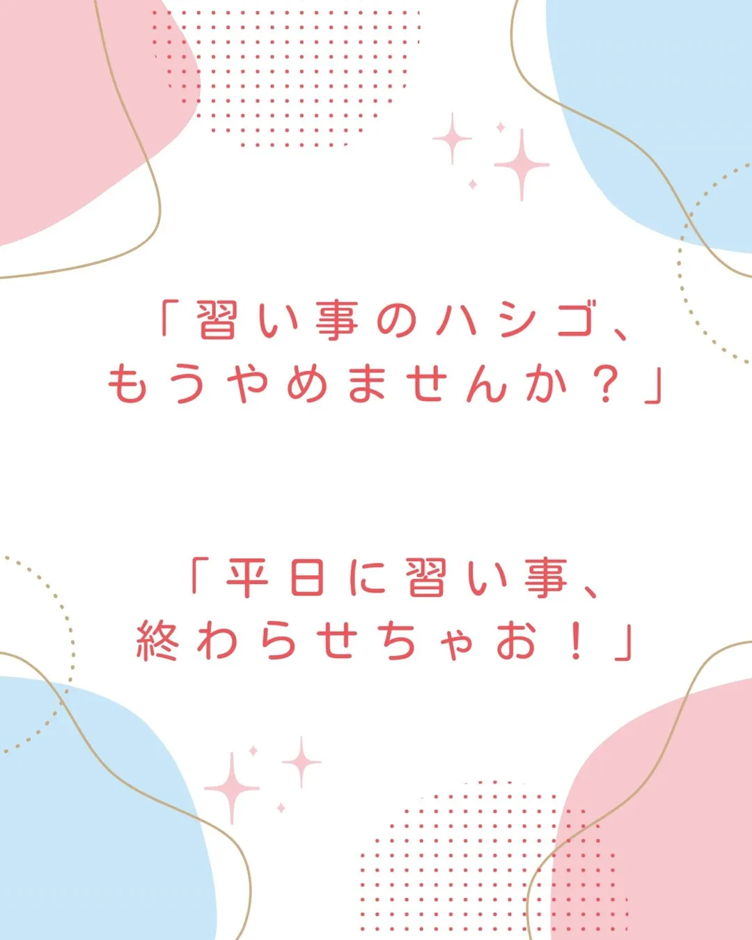 「習い事のハシゴ、もう卒業しませんか？🚗💨」
