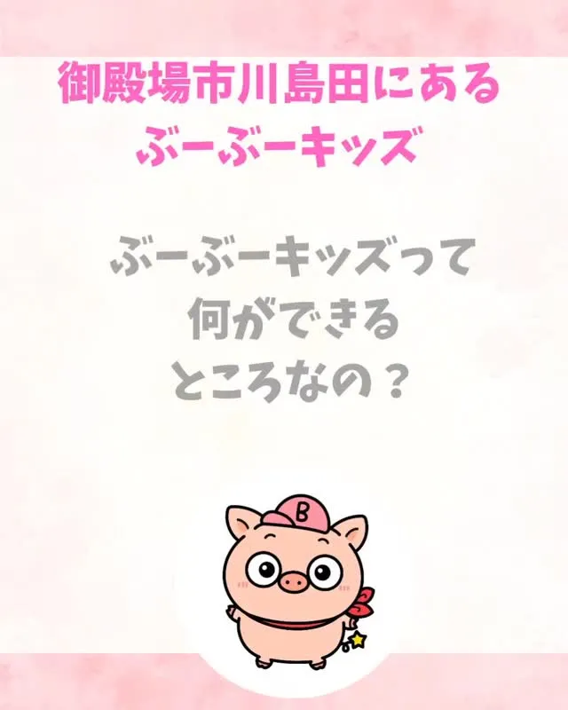 「ぶーぶーキッズって、結局なにをしてくれるの？」