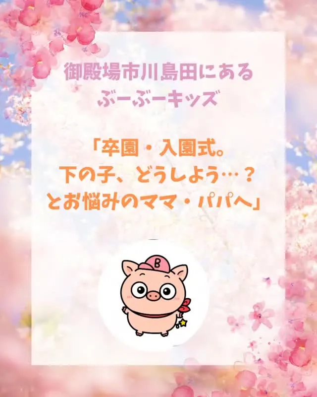 上の子の卒園式・入園式。