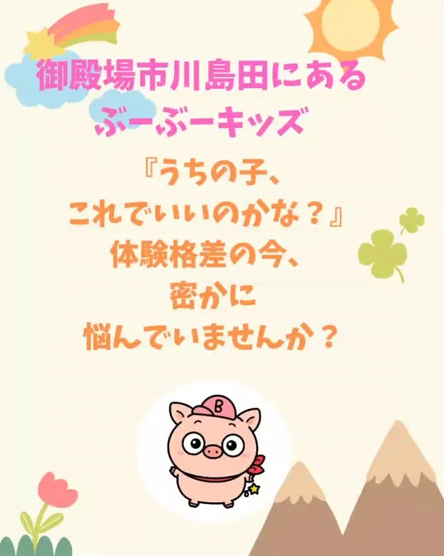 【『体験格差』の今、お子様とママ・パパに届けたいこと🌸】