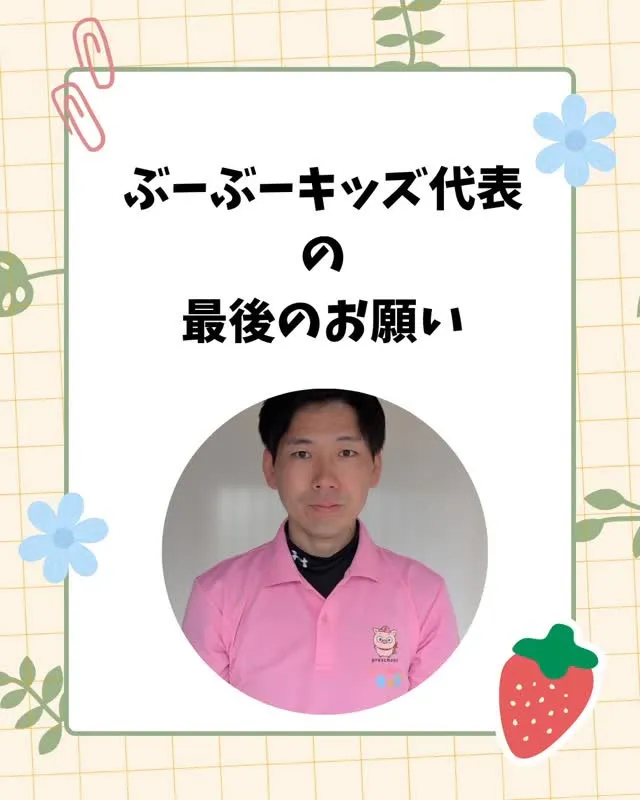 【代表から大切なお願い】ぶーぶーキッズを守るために力を貸して...